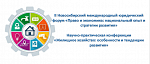 II Новосибирский международный юридический форум «Право и экономика: национальный опыт и стратегии развития» - Научно-практическая конференции «Жилищное хозяйство: особенности и тенденции развития»